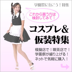 コスプレ・仮装